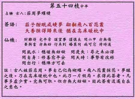 黄大仙灵签 第54签：中平 庄周梦蝶蜨
