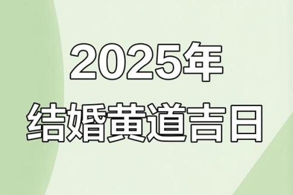 25年适合订婚的日子 2025年结婚好日子推荐 25年适合订婚的日子 2025年结婚好日子推荐