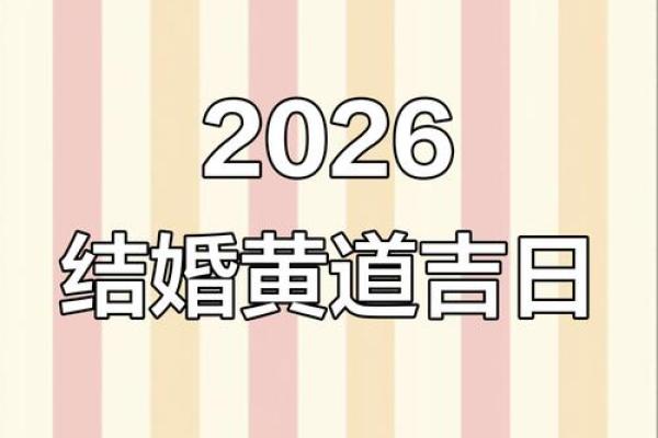 结婚吉日2026年开工黄道吉日 2026年结婚黄道吉日一览表