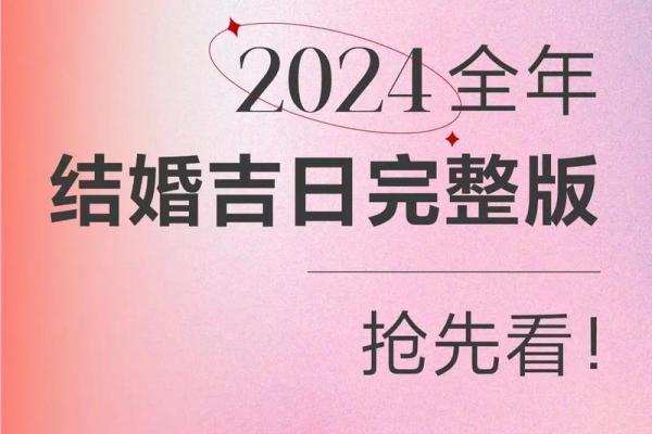 24年适合结婚的日子 明年结婚好日子有哪些