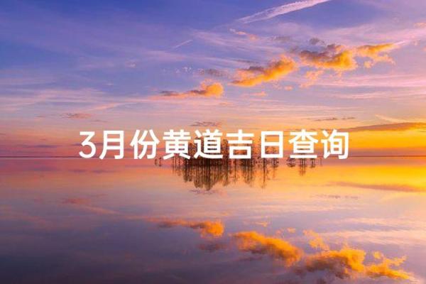 3月份最好三个日子 3月结婚黄道吉日推荐