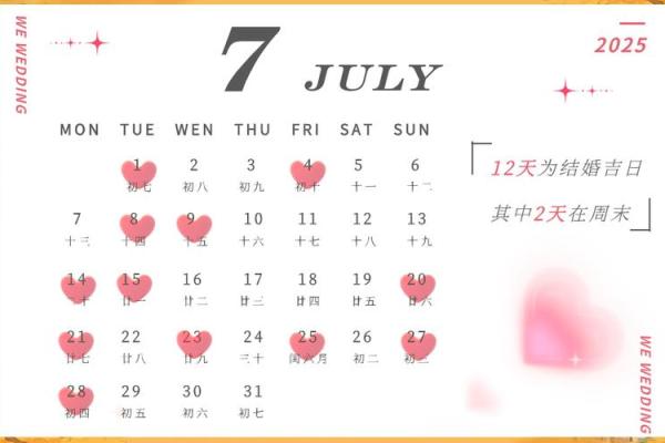 黄历2025年结婚黄道吉日查询 2025年适合结婚的黄道吉日