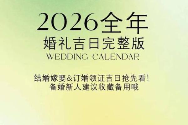 黄历2026年4月黄道吉日 2026年4月结婚黄道吉日查询 黄历2026年4月黄道吉日 2026年4月结婚黄道吉日查询