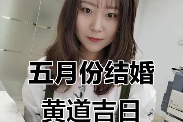 结婚吉日2026 2026年适合结婚的日子有哪些