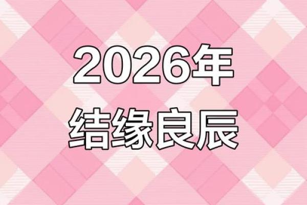 结婚吉日2026 2026年适合结婚的日子有哪些 结婚吉日2026 2026年适合结婚的日子有哪些