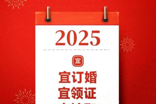 25年适合结婚的日子有哪些 2025年结婚吉日查询